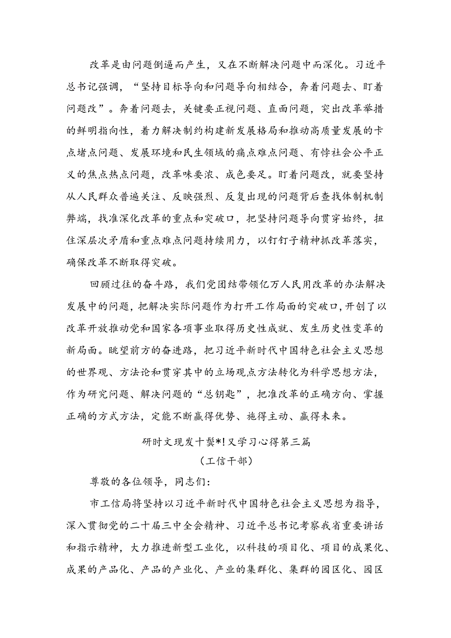 学习领会2024年《关于进一步全面深化改革、推进中国式现代化的决定》的发言材料8篇汇编.docx_第3页