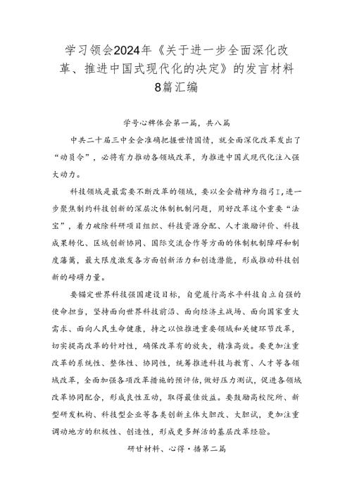 学习领会2024年《关于进一步全面深化改革、推进中国式现代化的决定》的发言材料8篇汇编.docx