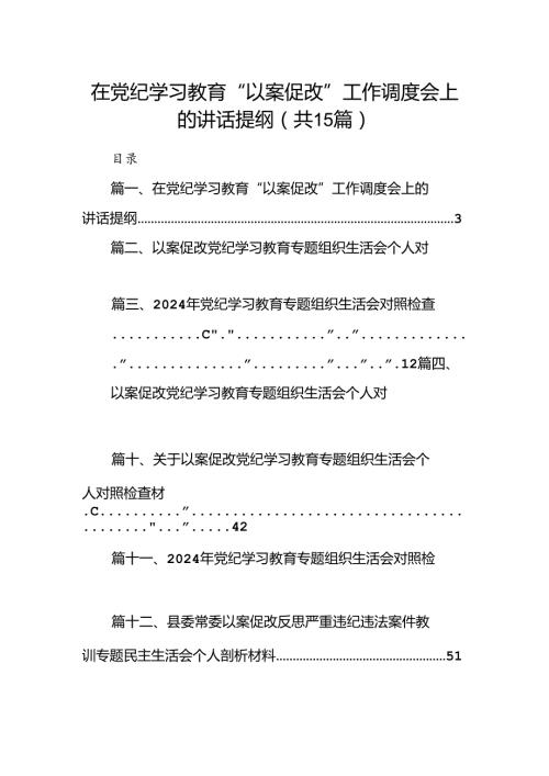 在党纪学习教育“以案促改”工作调度会上的讲话提纲15篇（精选）.docx