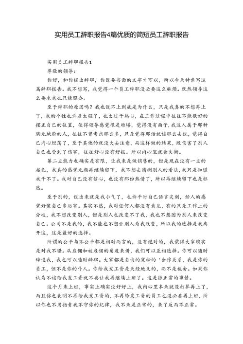 实用员工辞职报告4篇 优质的简短员工辞职报告.docx