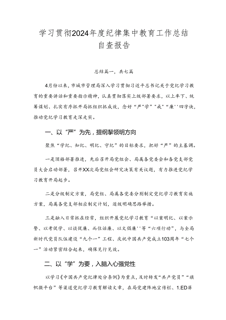 学习贯彻2024纪律集中教育工作总结自查报告.docx_第1页