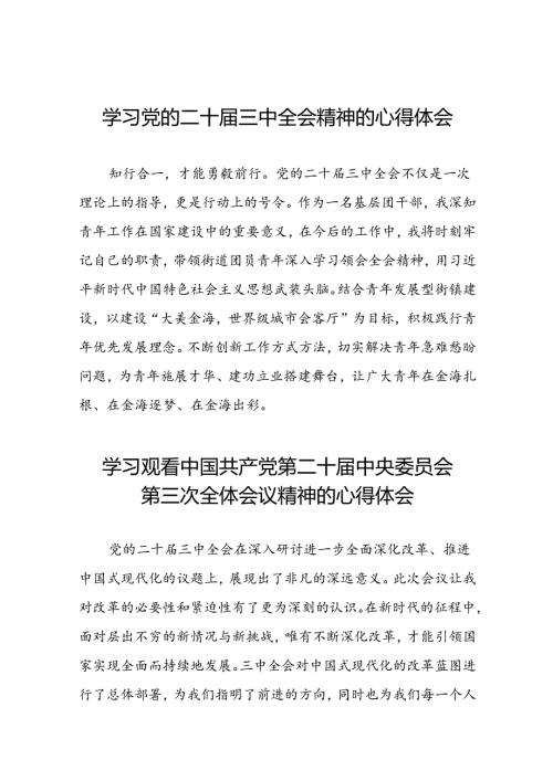二十三中全会精神的学习感悟精品合集42篇.docx