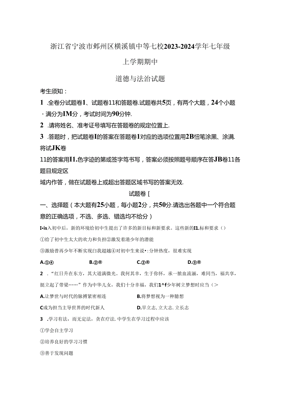精品解析：浙江省宁波市鄞州区横溪镇中等七校20232024七年级上学期期中道德与法治试题A4答案卷尾.docx_第1页