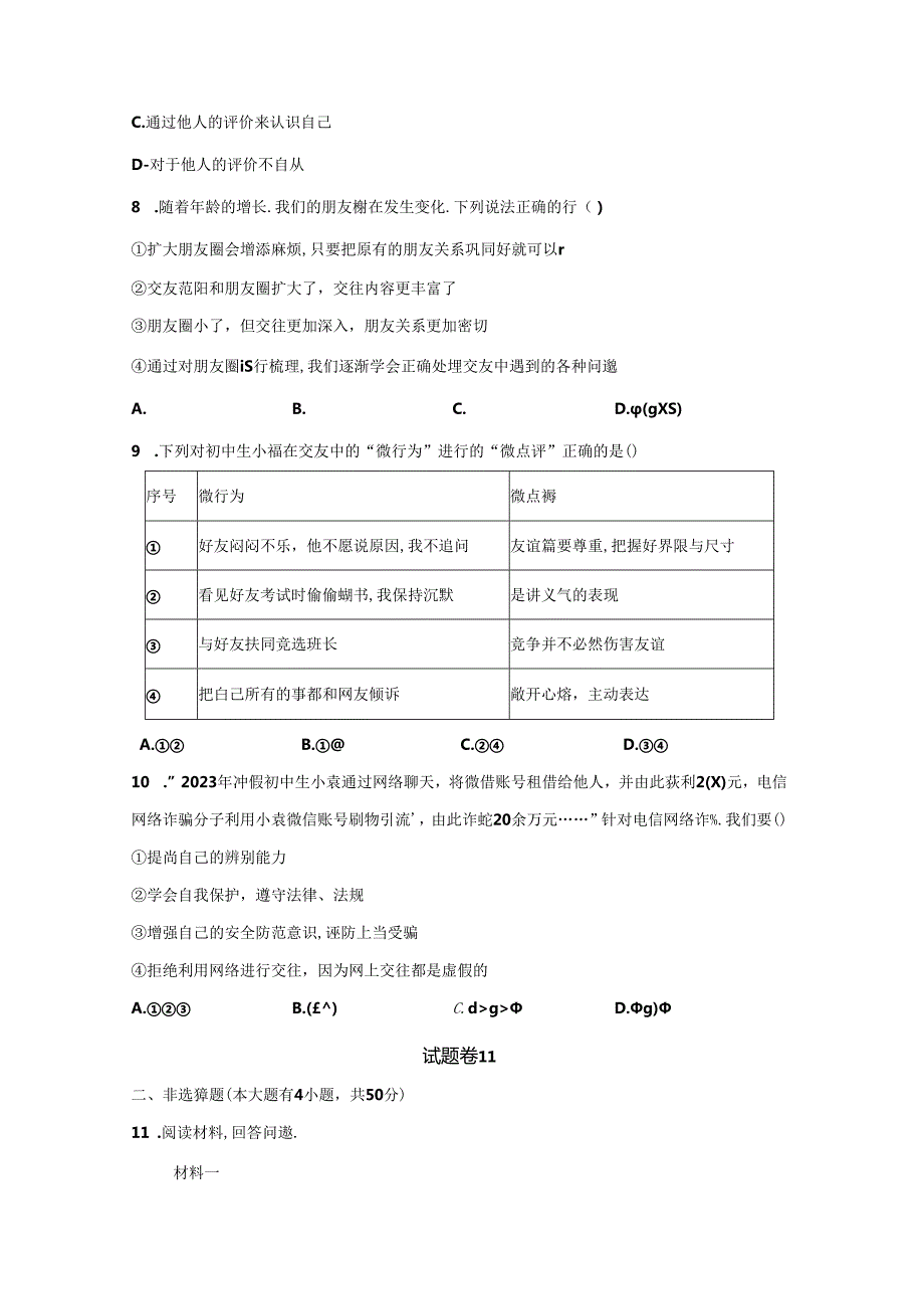 精品解析：浙江省宁波市鄞州区横溪镇中等七校20232024七年级上学期期中道德与法治试题A4答案卷尾.docx_第3页