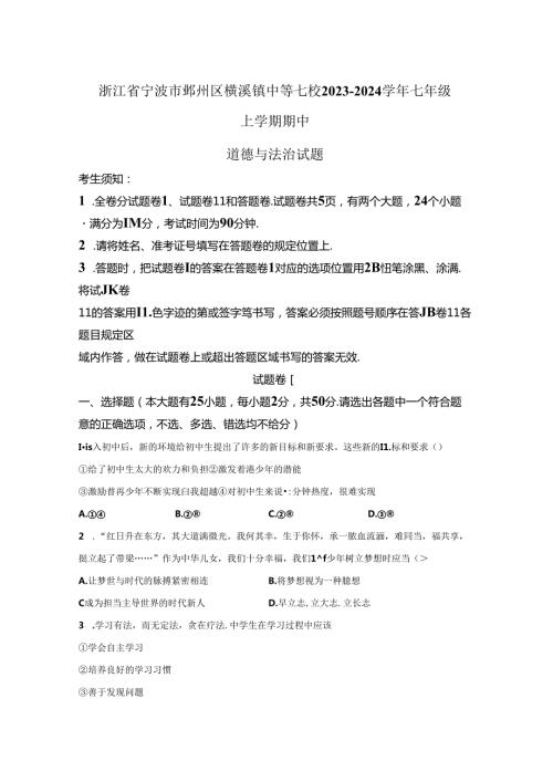 精品解析：浙江省宁波市鄞州区横溪镇中等七校20232024七年级上学期期中道德与法治试题A4答案卷尾.docx