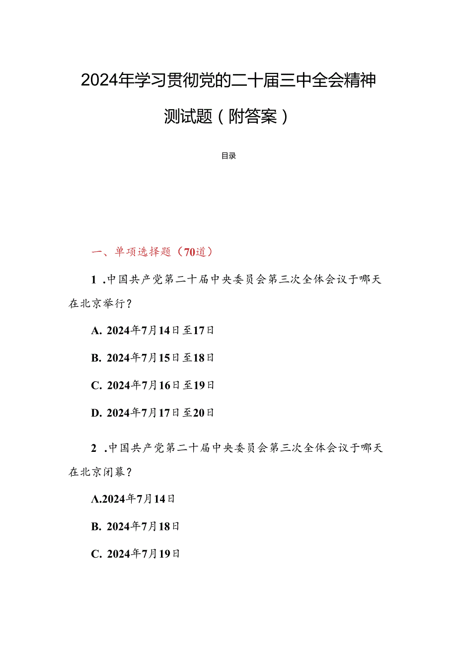2024年学习贯彻党的二十三中全会精神测试题（附答案）.docx_第1页
