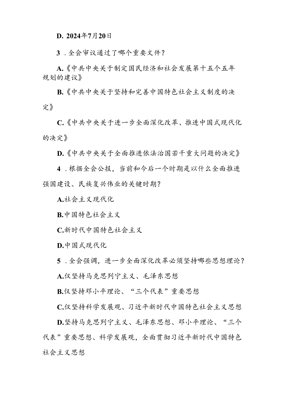 2024年学习贯彻党的二十三中全会精神测试题（附答案）.docx_第2页