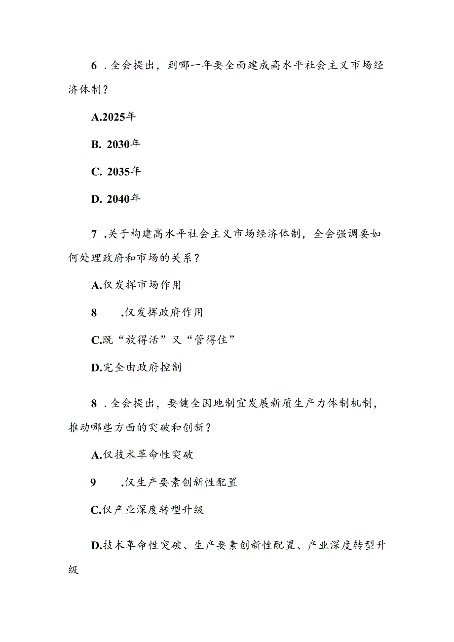 2024年学习贯彻党的二十三中全会精神测试题（附答案）.docx_第3页