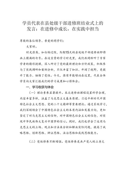 学员代表在县处级干部进修班结业式上的发言：在进修中成长在实践中担当.docx