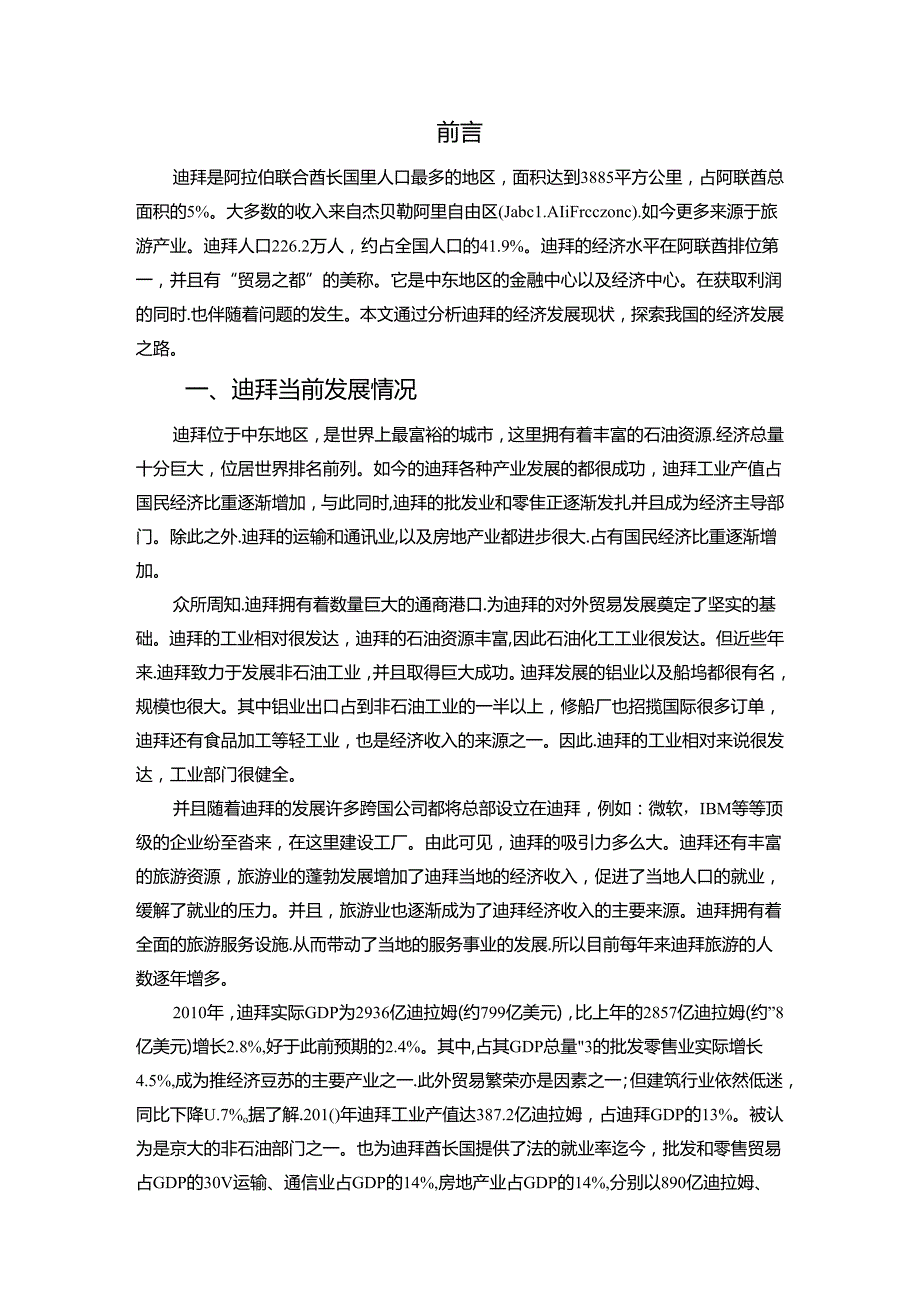 浅析迪拜国家经济发展问题分析研究 工商管理专业.docx_第2页