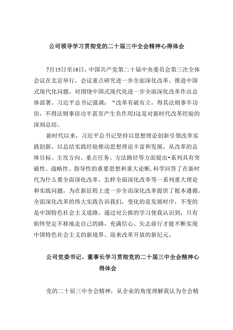 公司领导学习贯彻党的二十三中全会精神心得体会8篇（精选）.docx_第1页