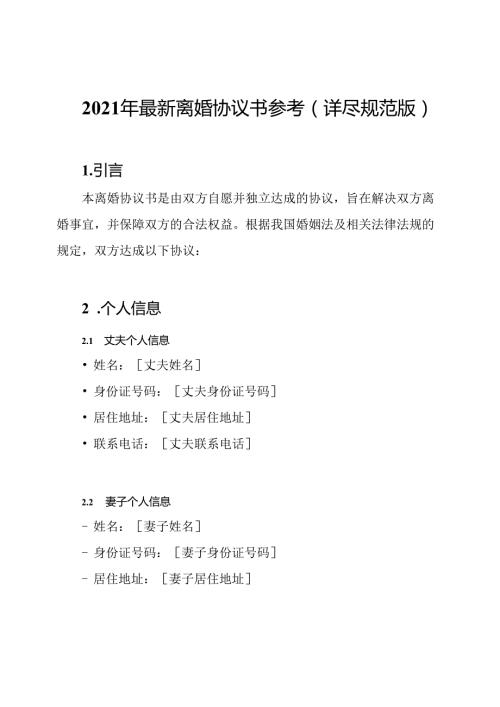 2021年最新离婚协议书参考(详尽规范版).docx