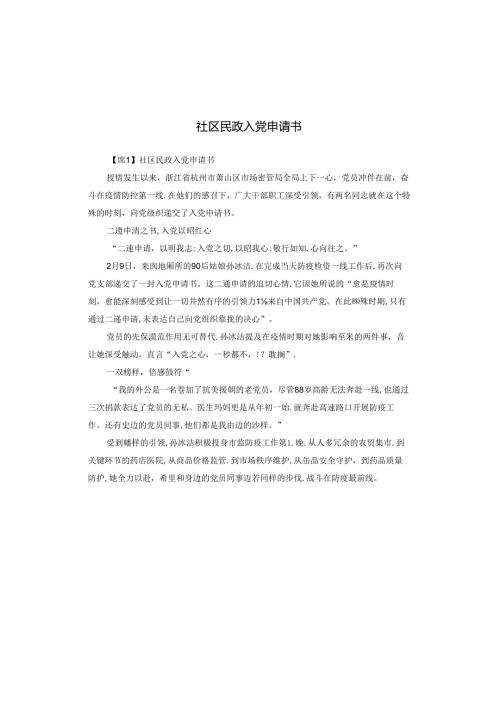 社区民政入党申请书.docx