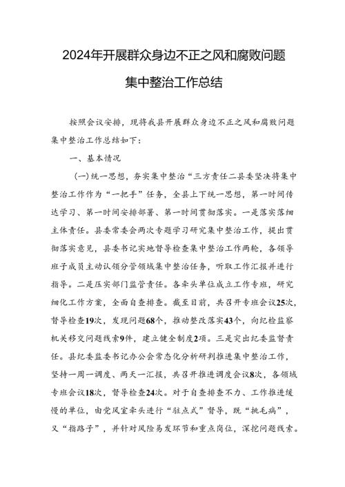 开展2024年《群众身边不正之风和腐败问题集中整治》工作情况总结 （8份）64.docx