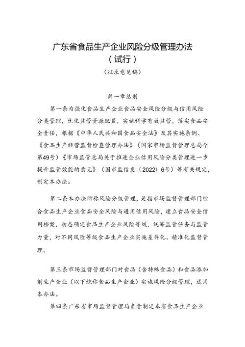 《广东省食品生产企业风险分级管理办法（试行） （征.docx