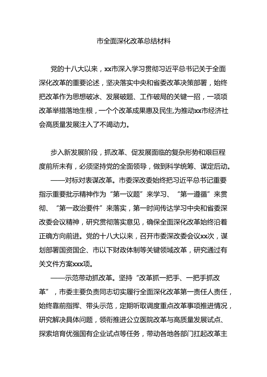 市全面深化改革总结材料.docx_第1页