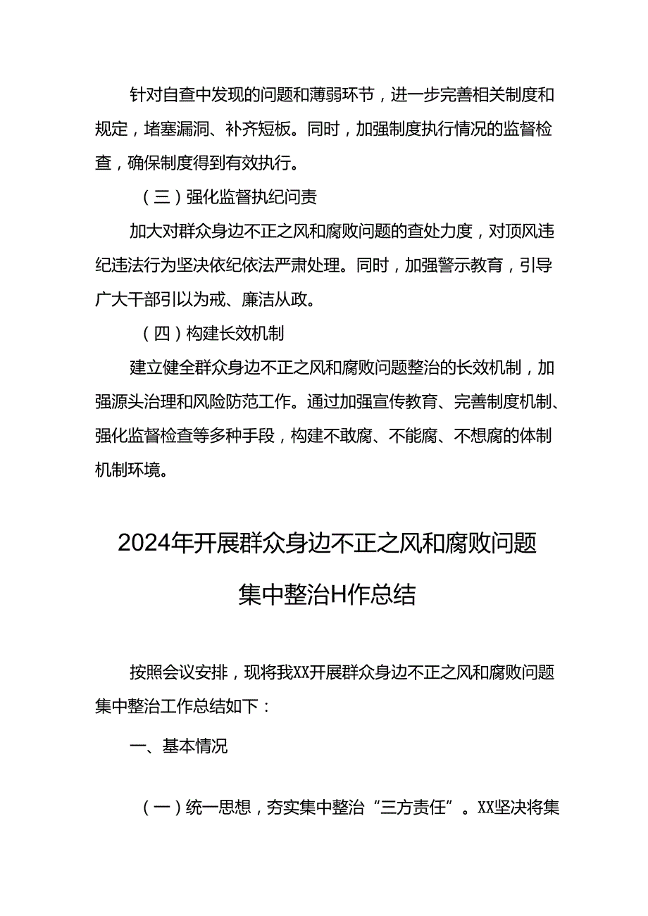 2024年关于开展《群众身边不正之风和腐败问题集中整治》工作总结 （汇编10份）.docx_第2页