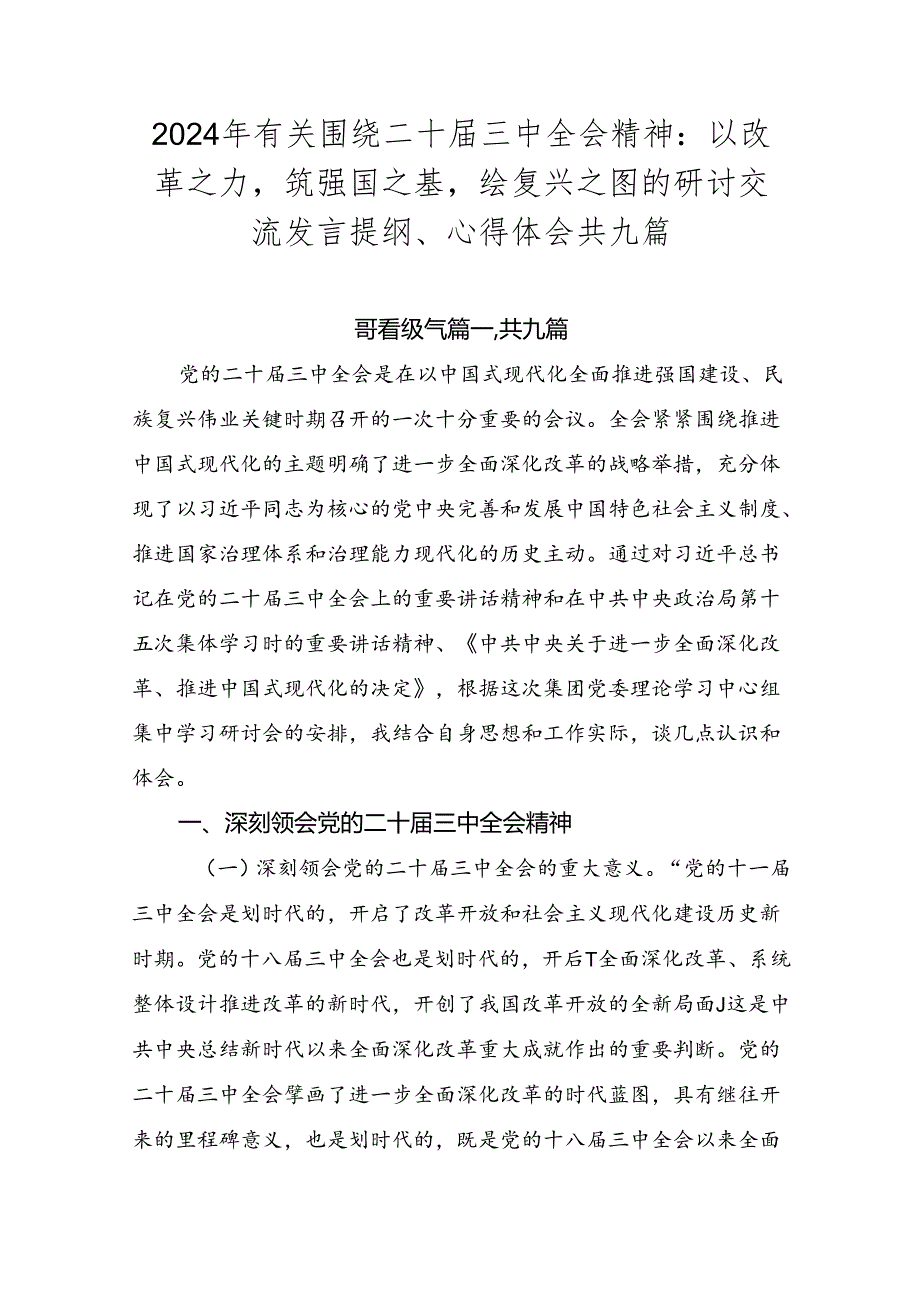 2024年有关围绕二十三中全会精神：以改革之力筑强国之基绘复兴之图的研讨交流发言提纲、心得体会共九篇.docx_第1页
