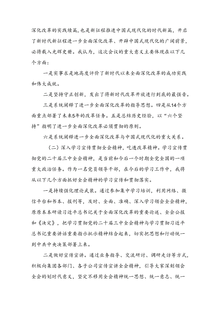 2024年有关围绕二十三中全会精神：以改革之力筑强国之基绘复兴之图的研讨交流发言提纲、心得体会共九篇.docx_第2页