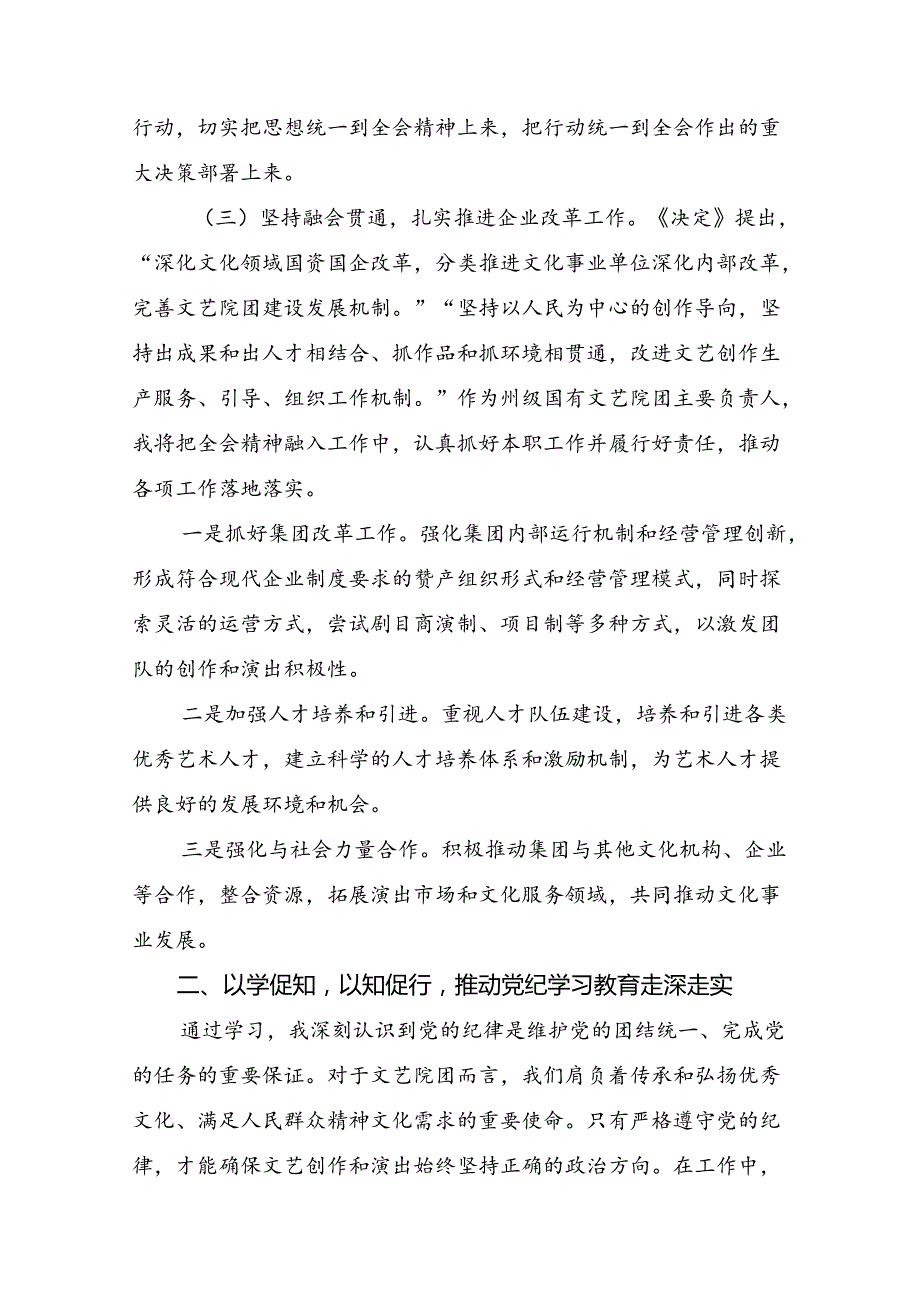 2024年有关围绕二十三中全会精神：以改革之力筑强国之基绘复兴之图的研讨交流发言提纲、心得体会共九篇.docx_第3页