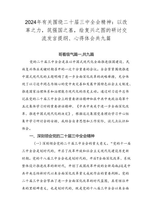 2024年有关围绕二十三中全会精神：以改革之力筑强国之基绘复兴之图的研讨交流发言提纲、心得体会共九篇.docx