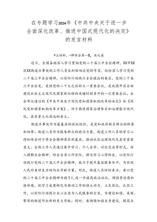 在专题学习2024年《中共中央关于进一步全面深化改革、推进中国式现代化的决定》的发言材料.docx