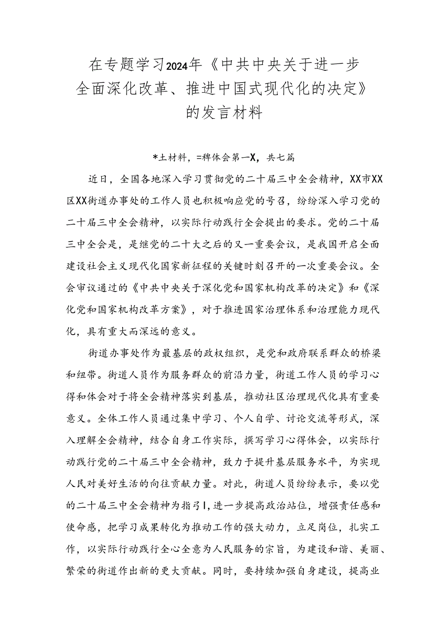 在专题学习2024年《中共中央关于进一步全面深化改革、推进中国式现代化的决定》的发言材料.docx_第1页