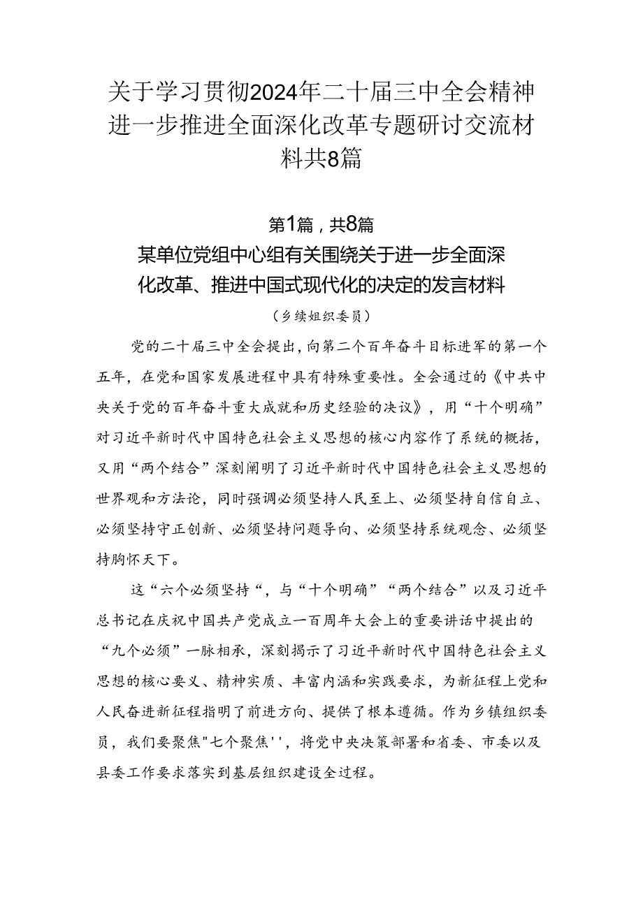 关于学习贯彻2024年二十三中全会精神进一步推进全面深化改革专题研讨交流材料共8篇.docx_第1页