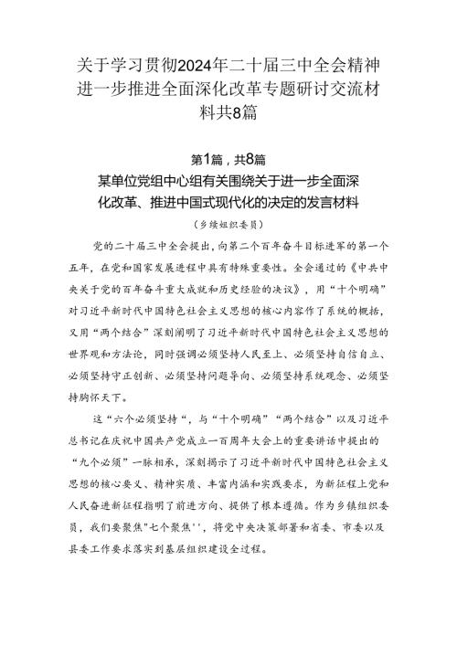 关于学习贯彻2024年二十三中全会精神进一步推进全面深化改革专题研讨交流材料共8篇.docx
