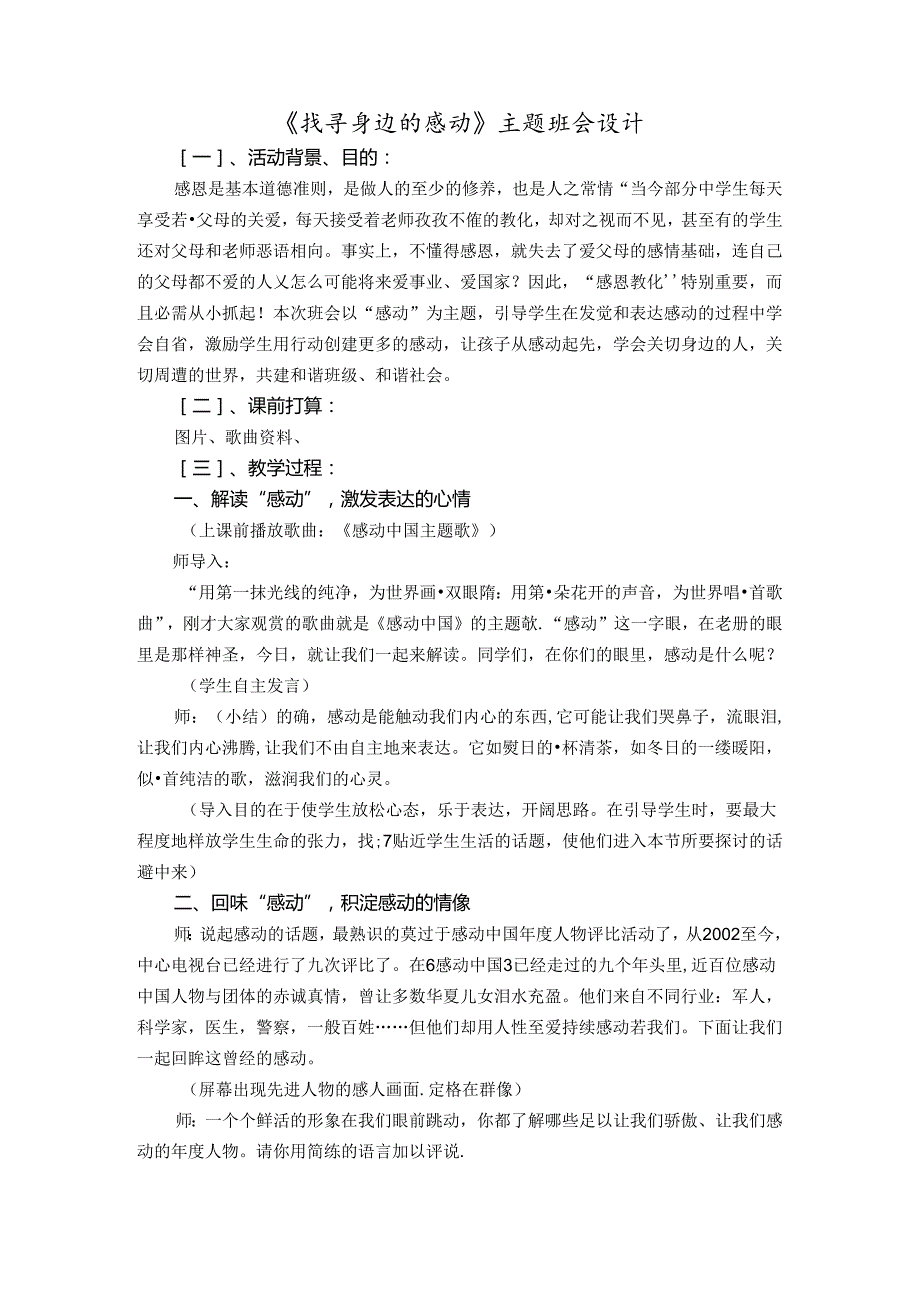 寻找身边的感动班会教案.docx_第1页