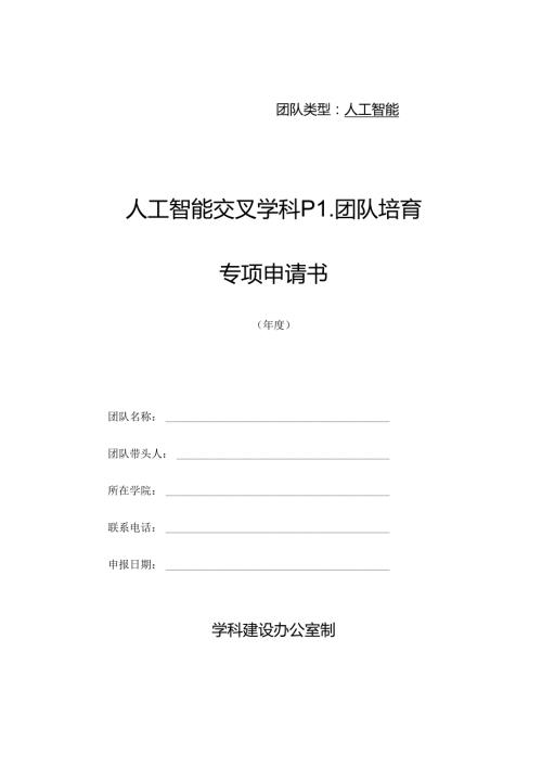 人工智能交叉学科PI团队培育专项申请书.docx