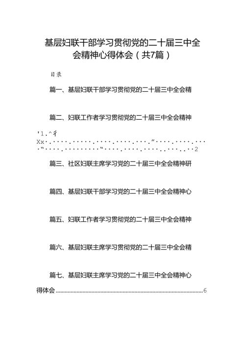 基层妇联干部学习贯彻党的二十三中全会精神心得体会(7篇集合).docx