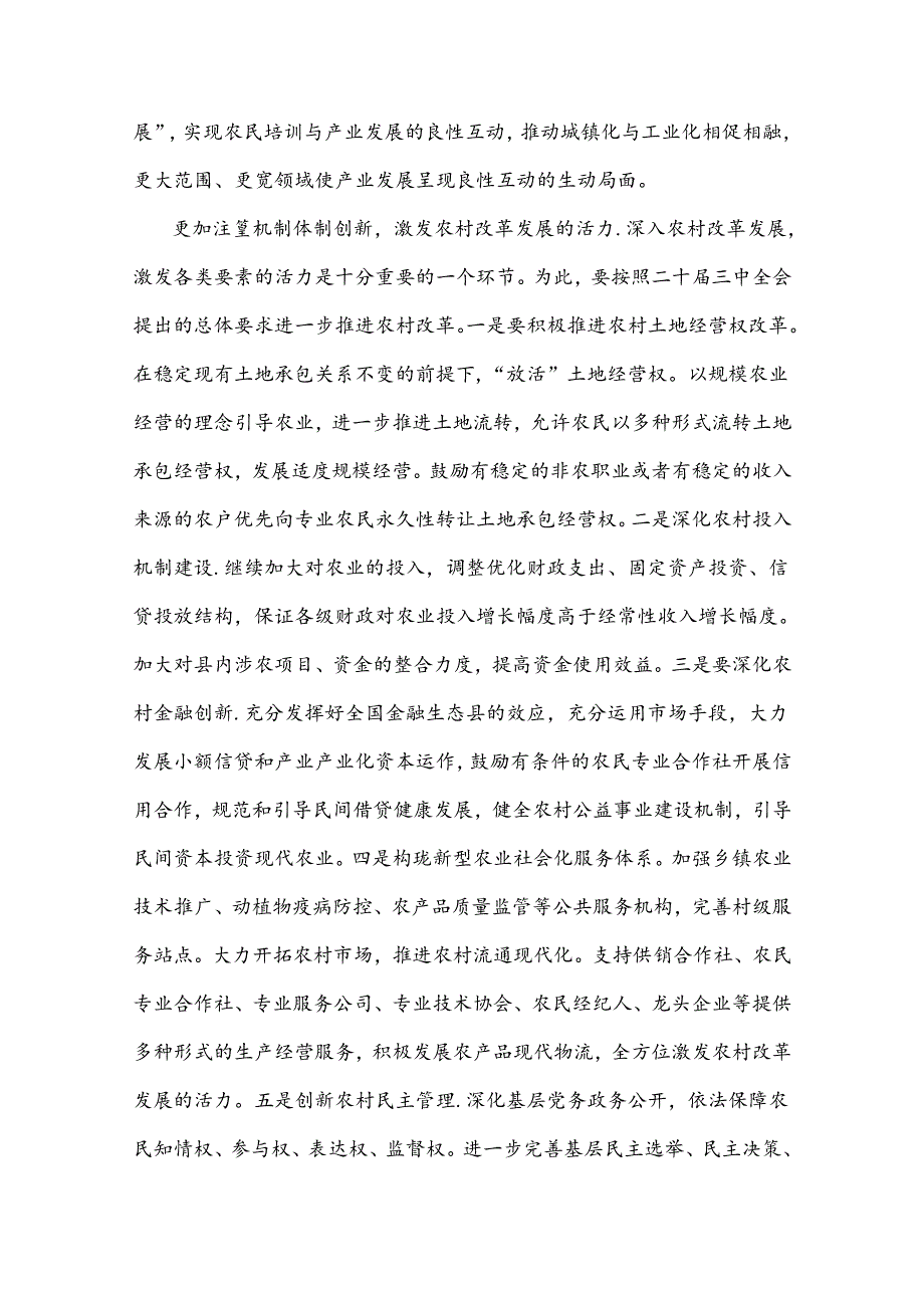 2024年学习贯彻20三中全会精神专题党课讲稿：坚持五个更加注重深化农村改革发展与牢牢把握全面深化改革的根本目的持之以恒把改革开放进行.docx_第3页