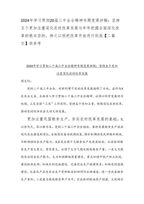 2024年学习贯彻20三中全会精神专题党课讲稿：坚持五个更加注重深化农村改革发展与牢牢把握全面深化改革的根本目的持之以恒把改革开放进行.docx