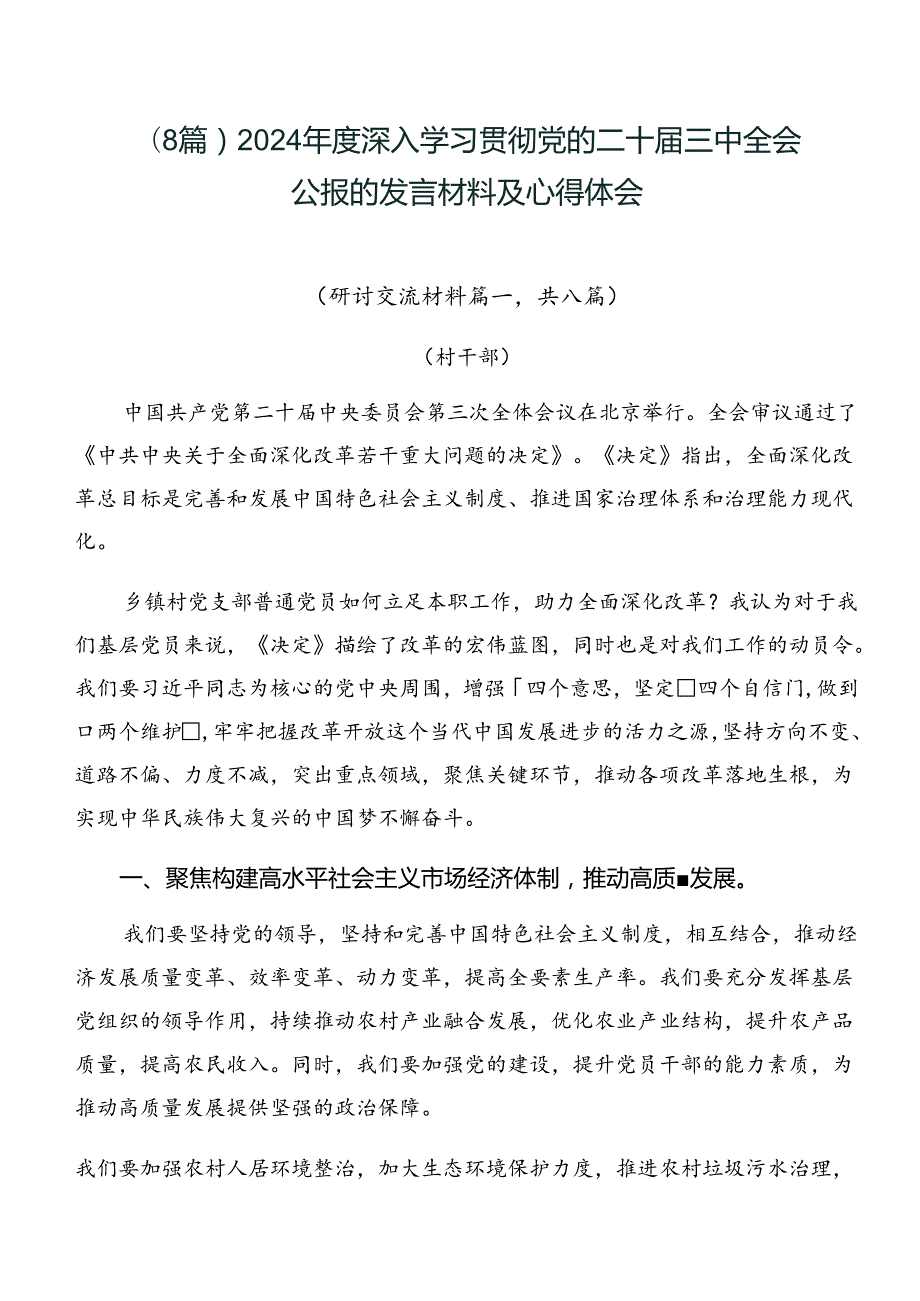 （8篇）2024深入学习贯彻党的二十三中全会公报的发言材料及心得体会.docx_第1页