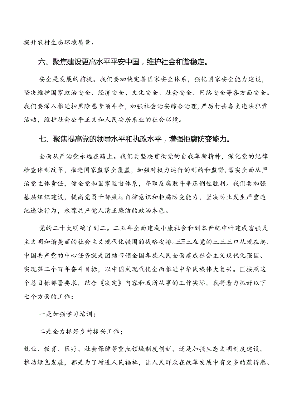 （8篇）2024深入学习贯彻党的二十三中全会公报的发言材料及心得体会.docx_第2页