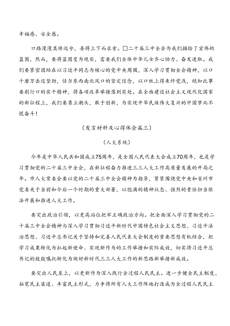 （8篇）2024深入学习贯彻党的二十三中全会公报的发言材料及心得体会.docx_第3页