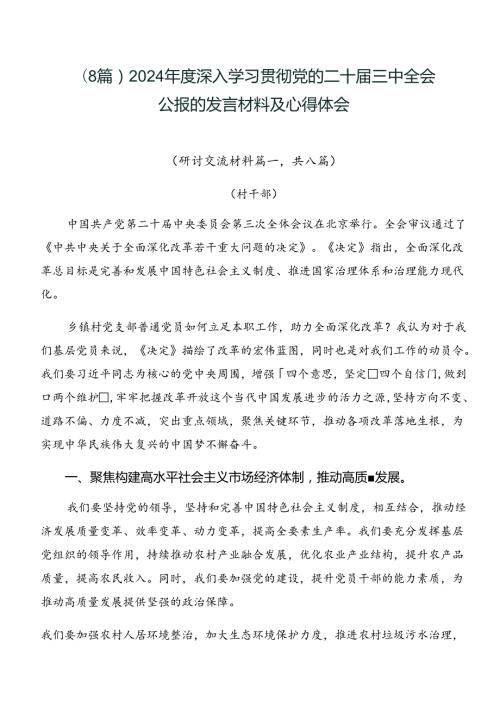 （8篇）2024深入学习贯彻党的二十三中全会公报的发言材料及心得体会.docx