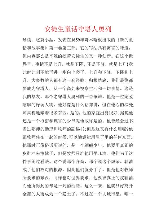 安徒生童话 守塔人奥列.docx