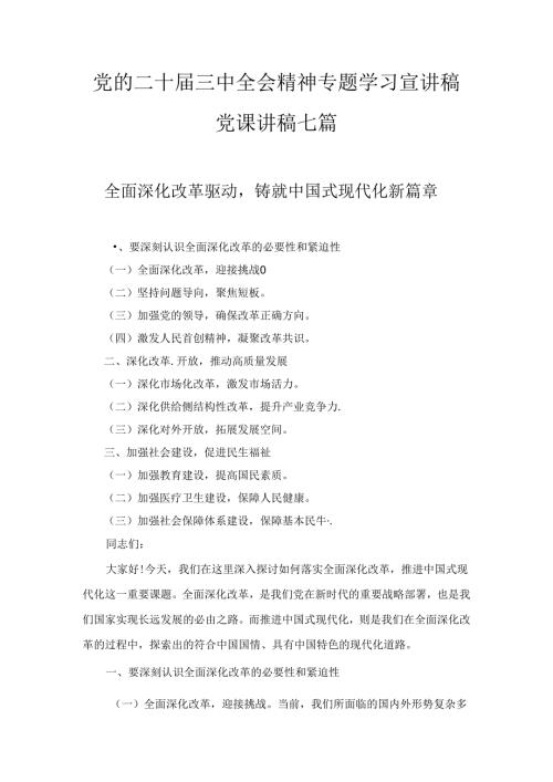 党的二十三中全会精神专题学习宣讲稿党课讲稿七篇最新.docx