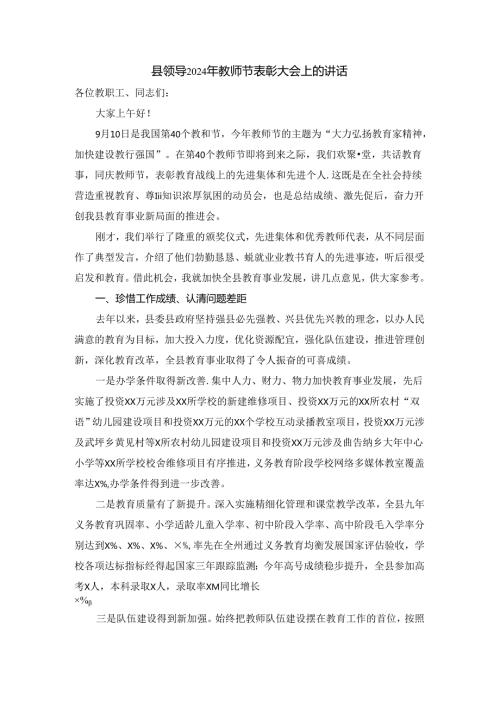 县领导2024年教师节表彰大会上的讲话 二.docx