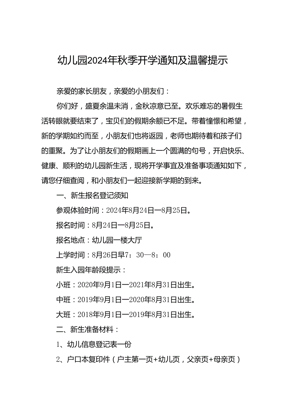 幼儿园2024季开学通知及新生入学提示(十四篇).docx_第1页