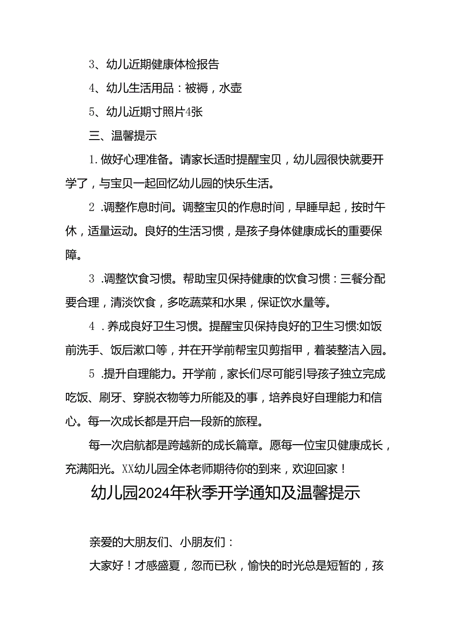 幼儿园2024季开学通知及新生入学提示(十四篇).docx_第2页