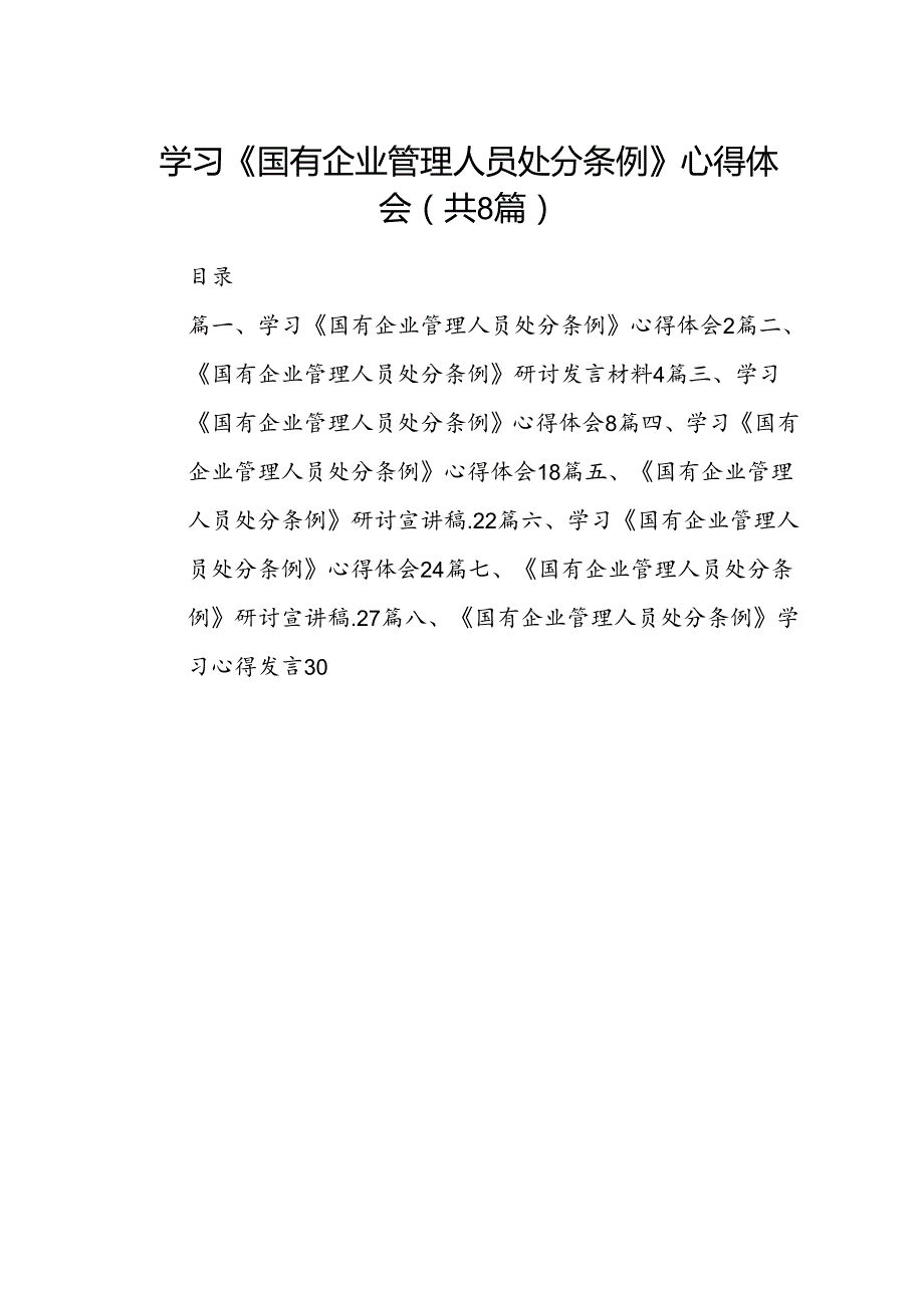 学习《国有企业管理人员处分条例》心得体会（共八篇选择）.docx_第1页