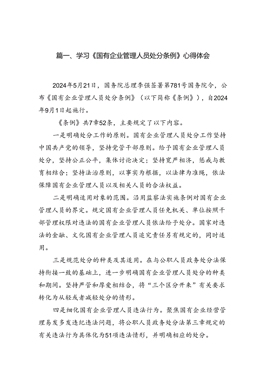 学习《国有企业管理人员处分条例》心得体会（共八篇选择）.docx_第2页