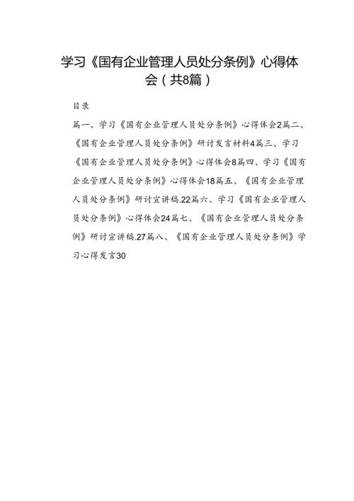 学习《国有企业管理人员处分条例》心得体会（共八篇选择）.docx