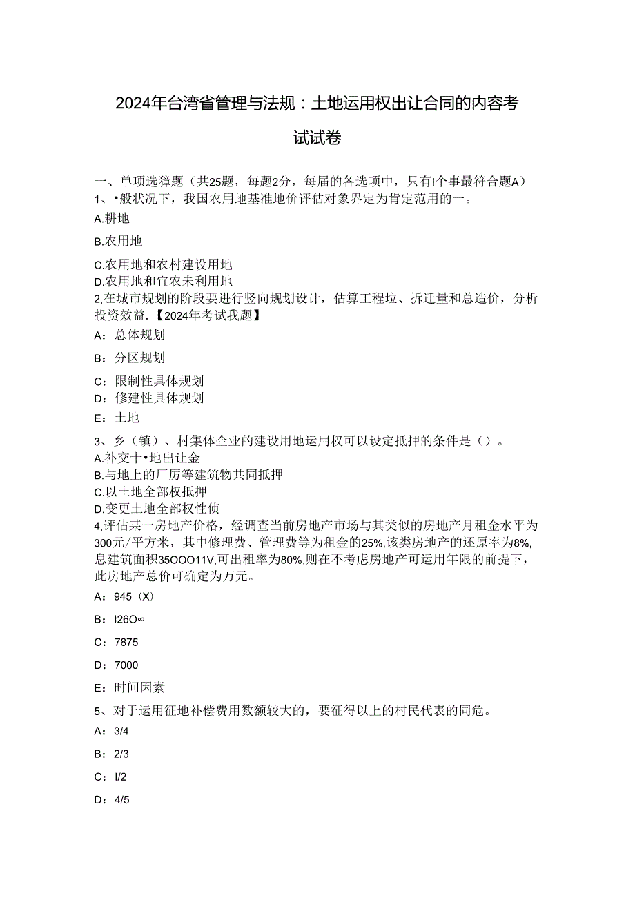 2024年台湾省管理与法规：土地使用权出让合同的内容考试试卷.docx_第1页