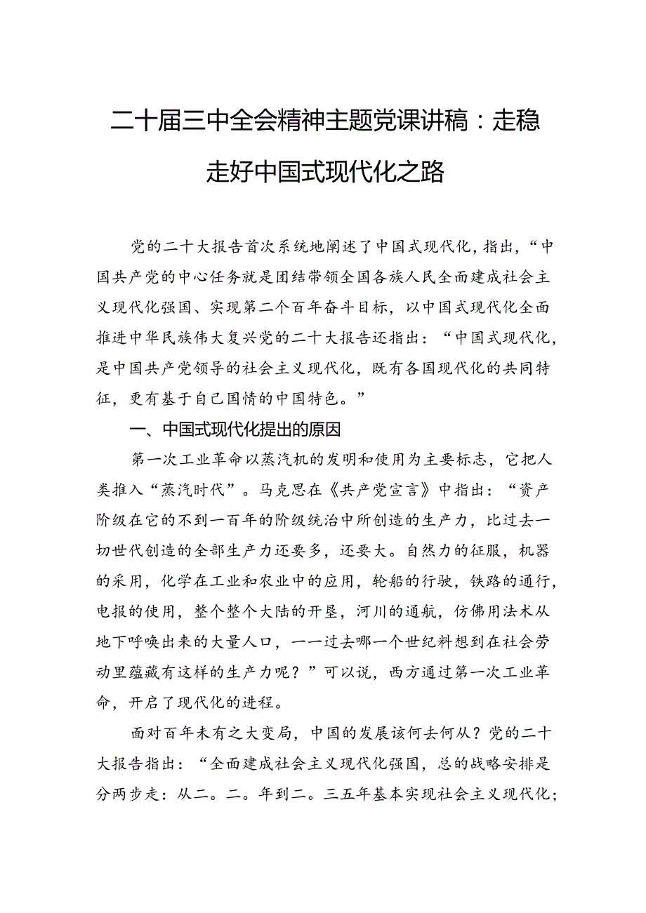 二十三中全会主题党课讲稿：走稳走好中国式现代化之路.docx_第1页