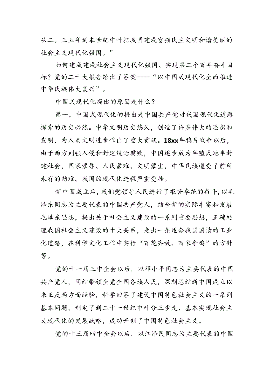 二十三中全会主题党课讲稿：走稳走好中国式现代化之路.docx_第2页