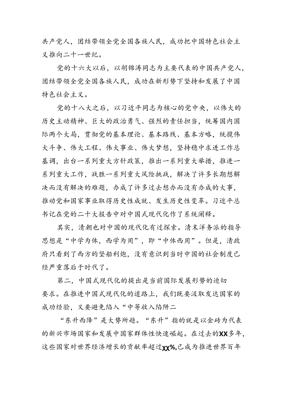 二十三中全会主题党课讲稿：走稳走好中国式现代化之路.docx_第3页